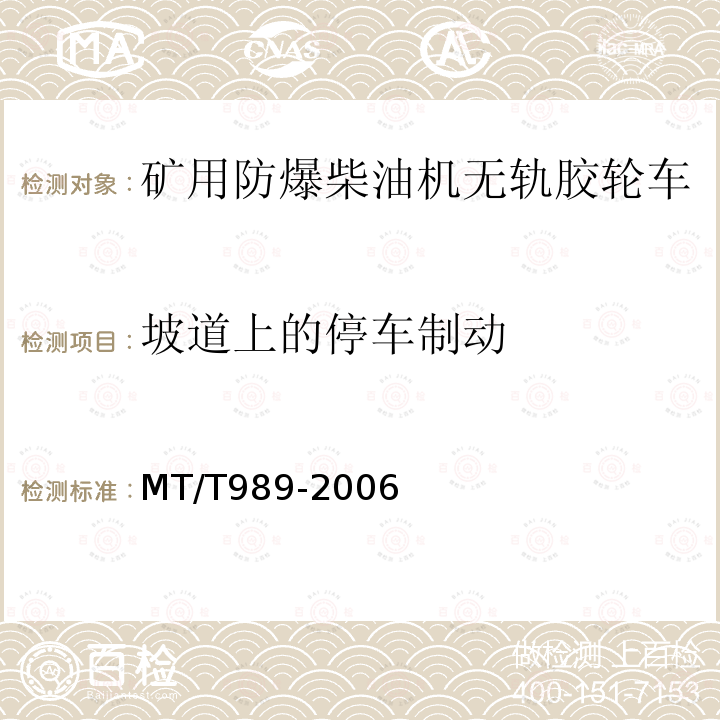 坡道上的停车制动 煤矿用防爆柴油机无轨胶轮车通用技术条件