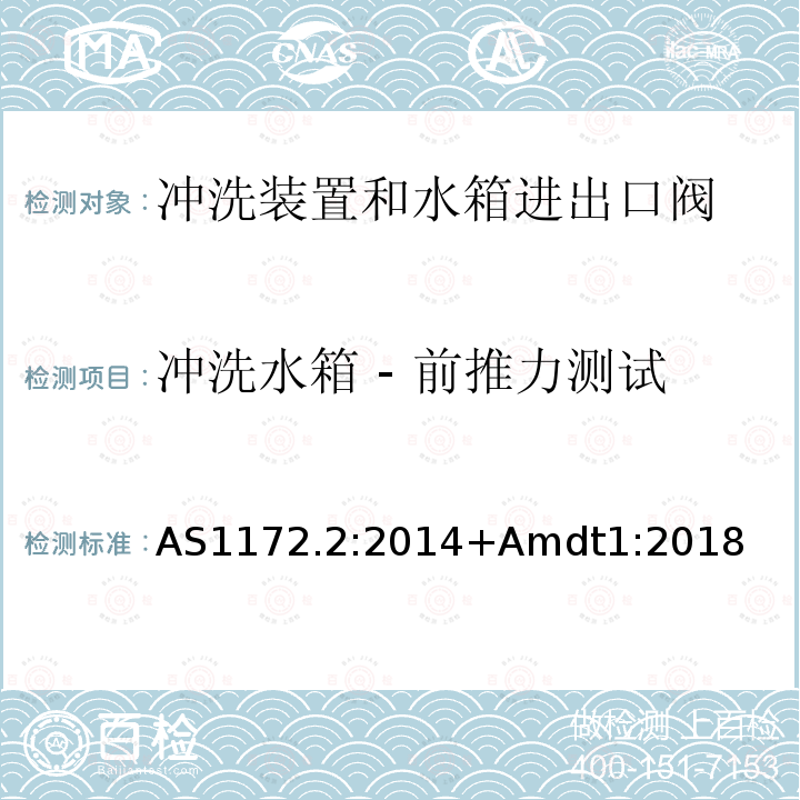 冲洗水箱 - 前推力测试 卫生洁具第二部分 冲洗装置和水箱进出口阀