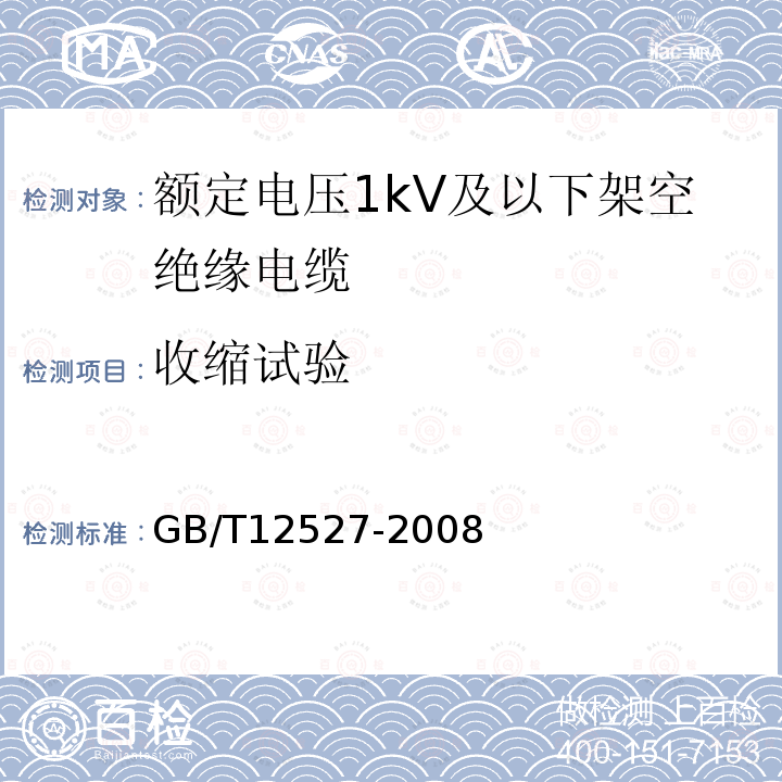 收缩试验 额定电压1kV及以下架空绝缘电缆