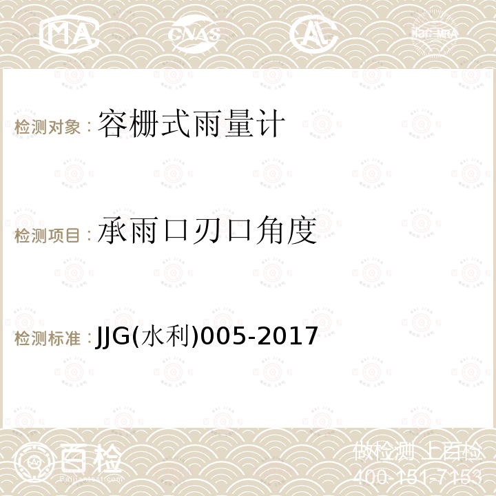 承雨口刃口角度 JJG(水利)005-2017 翻斗式雨量计