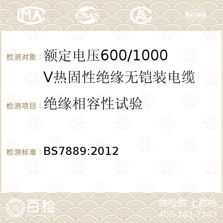 绝缘相容性试验 额定电压600/1000V热固性绝缘无铠装电缆