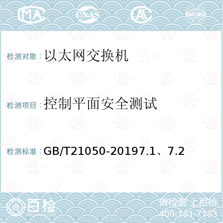 控制平面安全测试 信息安全技术网络交换机安全技术要求