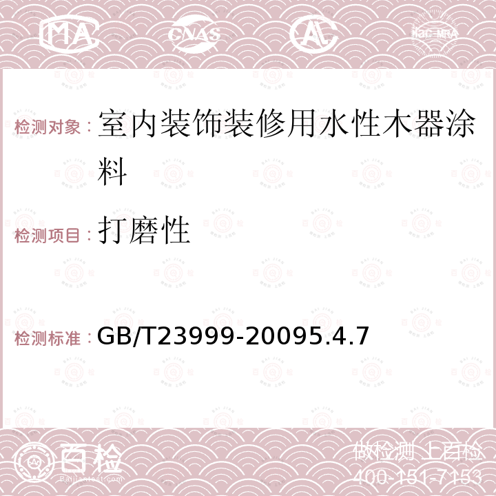 打磨性 室内装饰装修用水性木器涂料