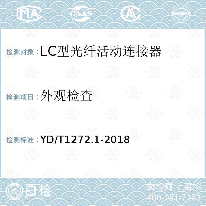 外观检查 光纤活动连接器 第1部分：LC型