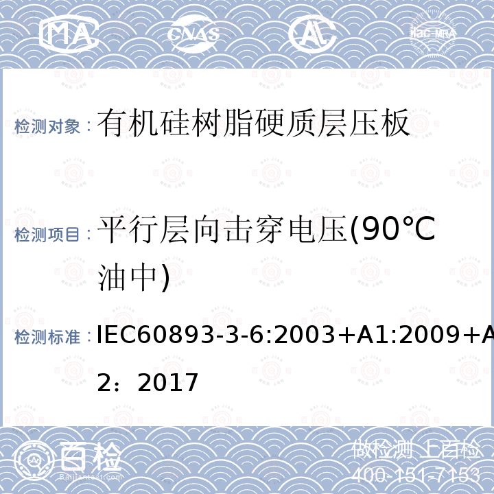 平行层向击穿电压(90℃油中) 绝缘材料 电气用热固性树脂基工业硬质层压板第3部分：单项材料规范 第6篇：对有机硅树脂硬质层压板的要求