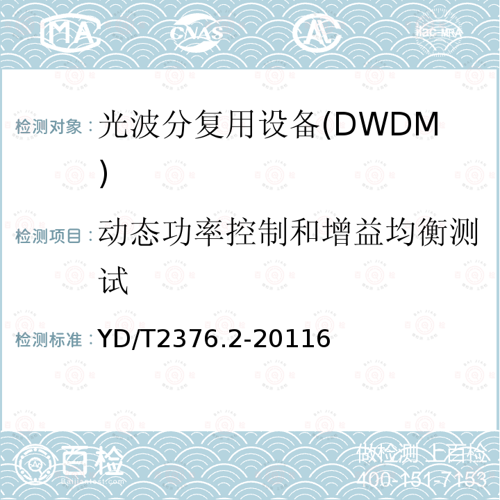 动态功率控制和增益均衡测试 传送网设备安全技术要求第2部分:WDM 设备