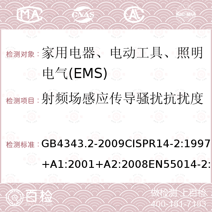 射频场感应传导骚扰抗扰度 家用电器、电动工具和类似器具的电磁兼容要求 第2部分：抗扰度