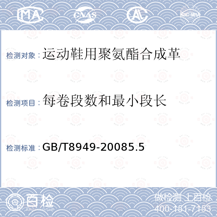 每卷段数和最小段长 GB/T 8949-2008 聚氨酯干法人造革