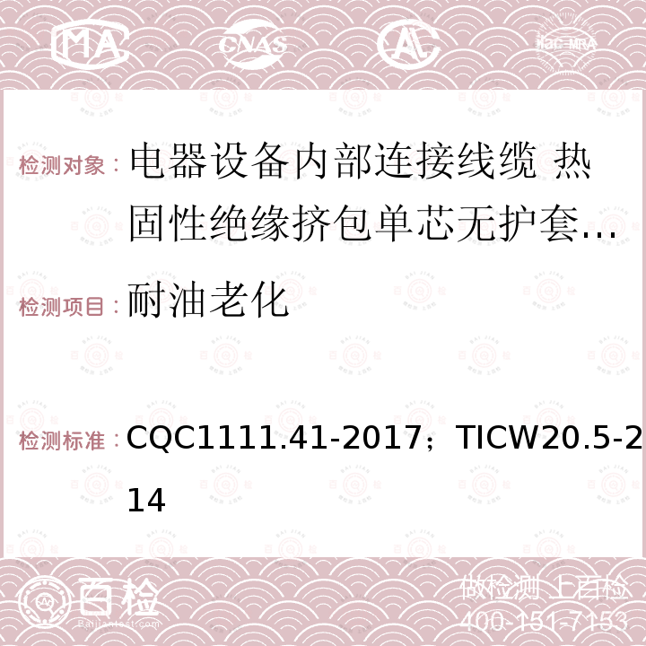 耐油老化 电器设备内部连接线缆认证技术规范 第5部分：热固性绝缘挤包单芯无护套电缆