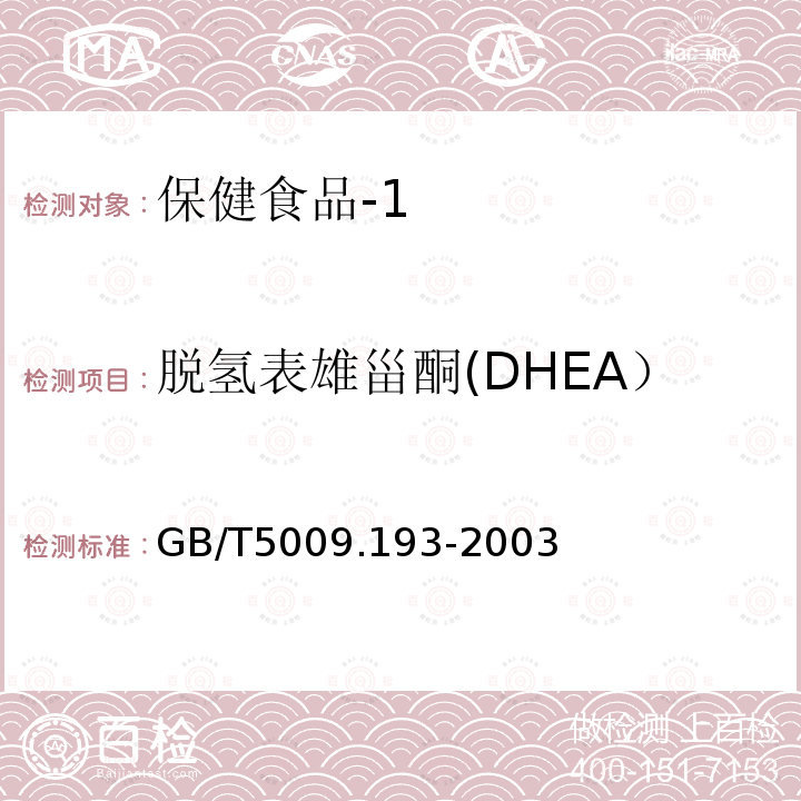 脱氢表雄甾酮(DHEA） 保健食品中脱氢表雄甾酮(DHEA）测定