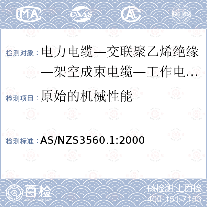 原始的机械性能 AS/NZS 3560.1-2000 工作电压0.6/1 (1.2) kV及以下的交联型聚乙烯绝缘空气成束电缆 第1部分:铝导线 替代AS 3560:1991