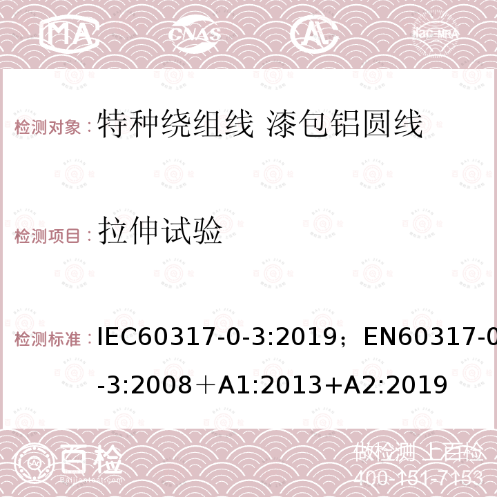 拉伸试验 IEC 60317-0-3-2008+Amd 1-2013+Amd 2-2019 特种绕组线规范 第0-3部分:一般要求 漆包圆铝线