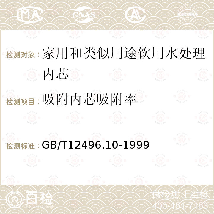 吸附内芯吸附率 木质活性炭试验方法 亚甲基蓝吸附值的测定