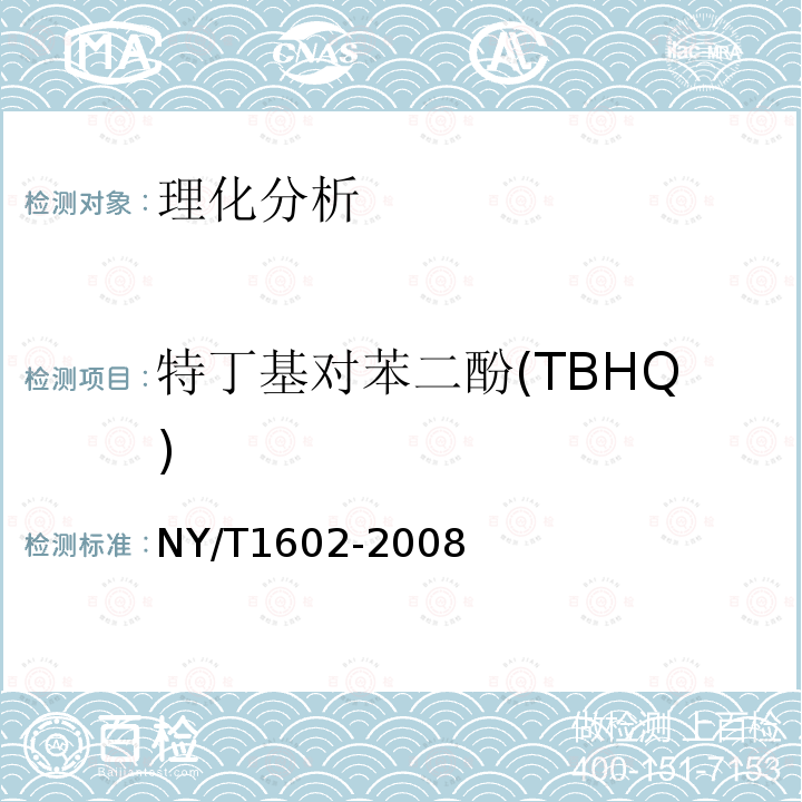 特丁基对苯二酚(TBHQ) 植物油中叔丁基羟基茴香醚(BHA)、2,6-二叔丁基对甲酚(BHT)和特丁基对苯二酚(TBHQ)的测定 高效液相色谱法