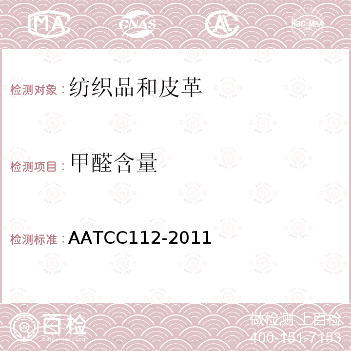 甲醛含量 AATCC112-2011 纺织品中释放的测试：密封罐法