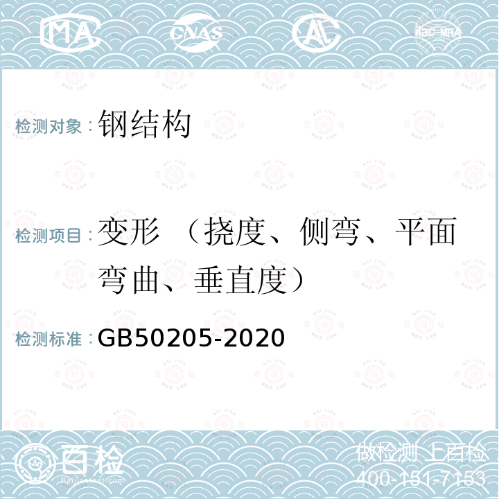 变形 （挠度、侧弯、平面弯曲、垂直度） GB 50205-2020 钢结构工程施工质量验收标准(附条文说明)