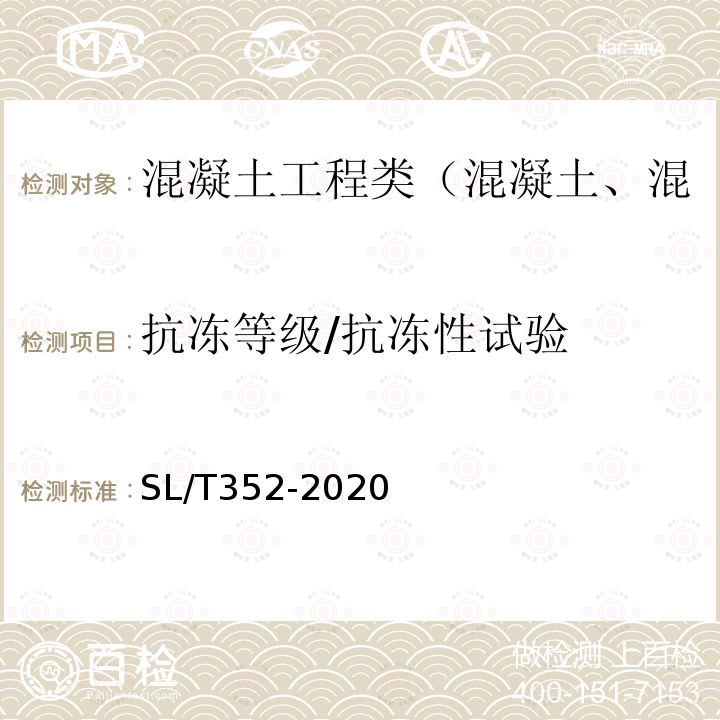 抗冻等级/抗冻性试验 水工混凝土试验规程 5.24 混凝土抗冻性试验（快冻法）