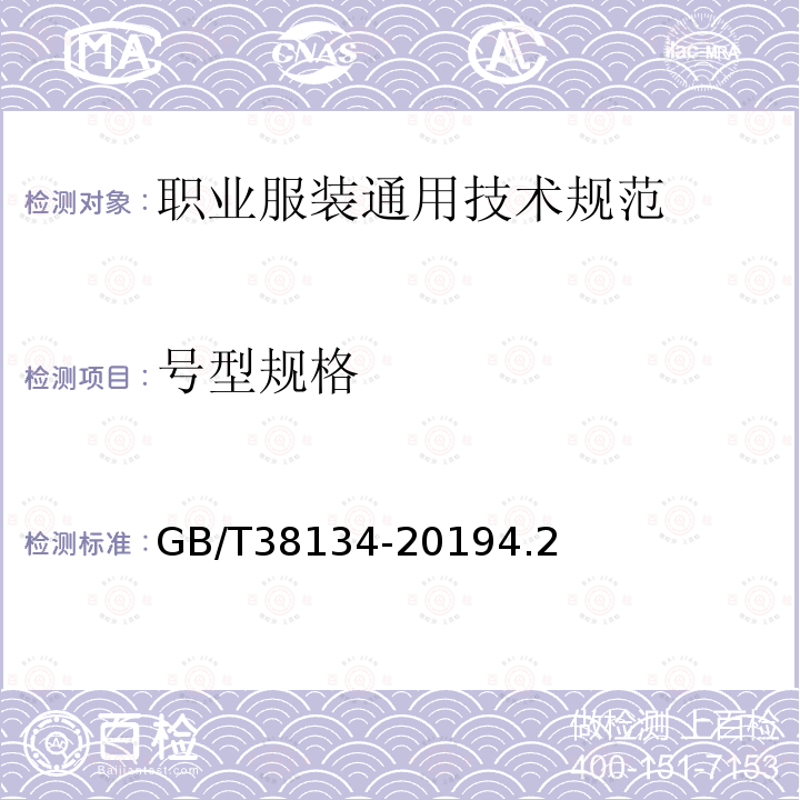 号型规格 GB/T 38134-2019 职业服装通用技术规范