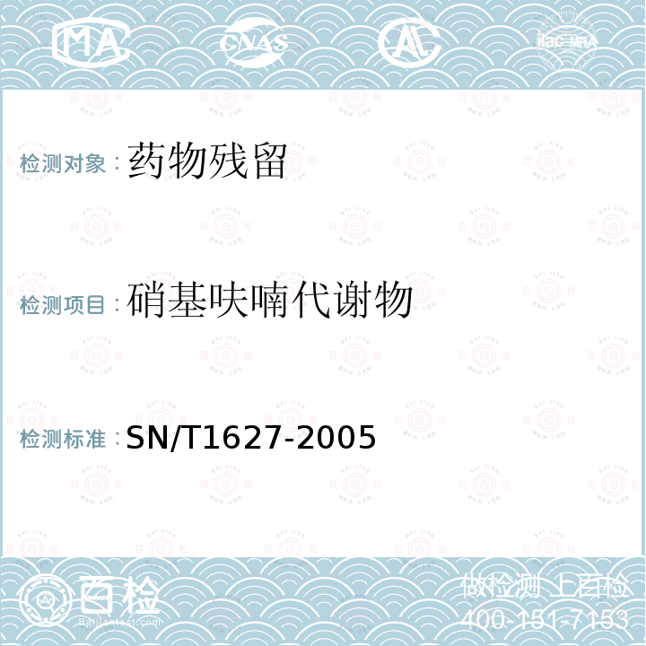 硝基呋喃代谢物 进出口动物源食品中硝基呋喃类代谢物残留量测定方法 高效液相色谱串联质谱法