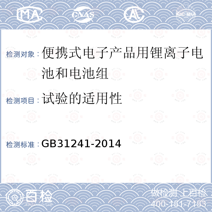 试验的适用性 便携式电子产品用锂离子电池和电池组 安全要求