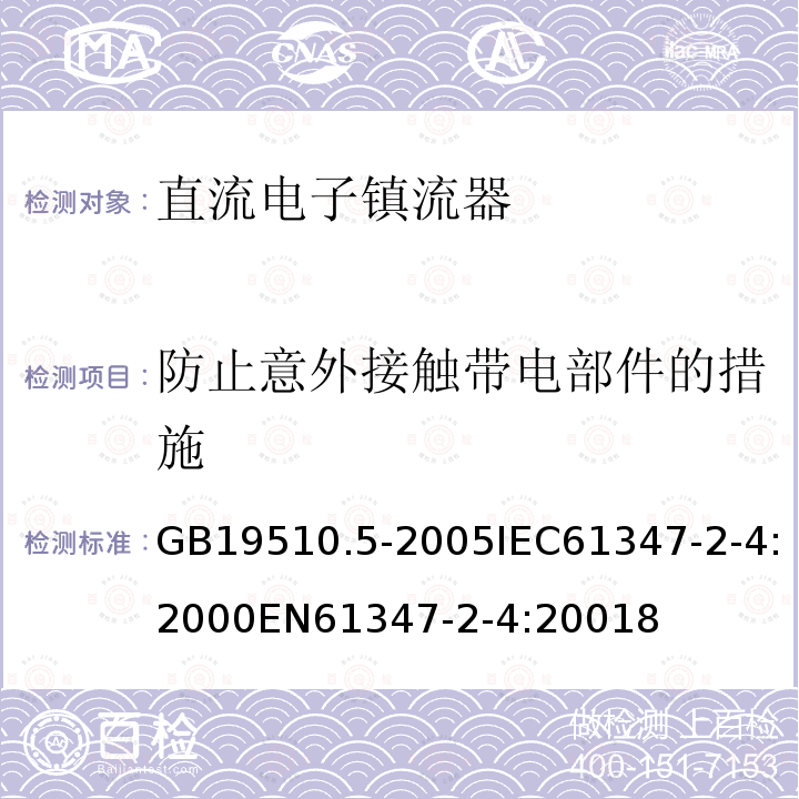 防止意外接触带电部件的措施 灯的控制装置 第5部分：普通照明用直流电子镇流器的特殊要求