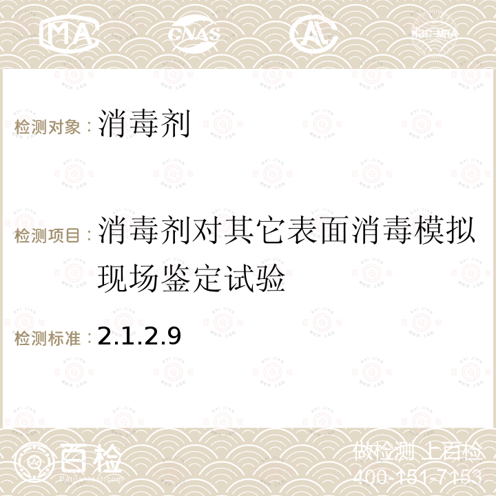 消毒劑對其它表面消毒模擬現場鑒定試驗 消毒技術規范（2002版）