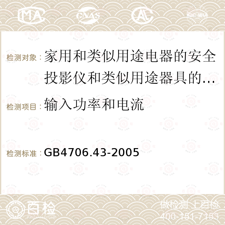 输入功率和电流 家用和类似用途电器的安全投影仪和类似用途器具的特殊要求