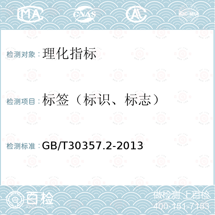 标签（标识、标志） GB/T 30357.2-2013 乌龙茶 第2部分:铁观音(附标准修改单1)