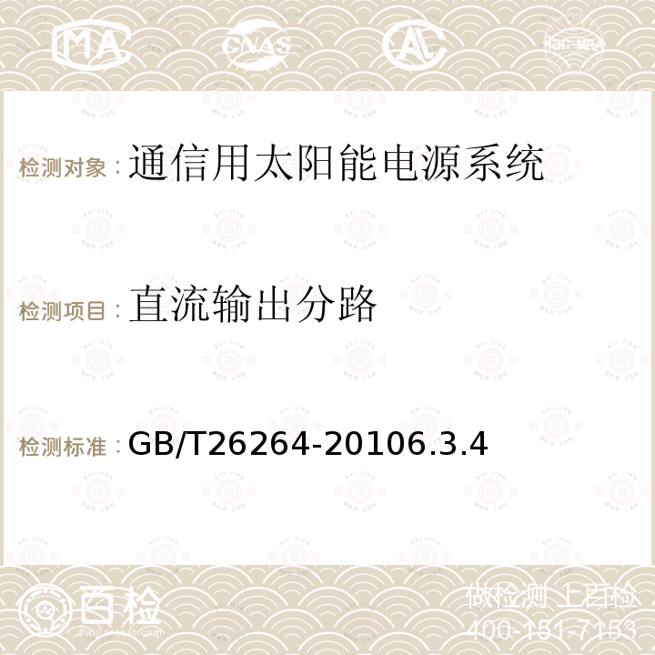 直流输出分路 通信用太阳能电源系统