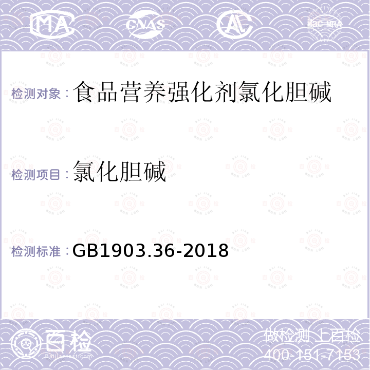 氯化胆碱 食品安全国家标准 食品营养强化剂氯化胆碱