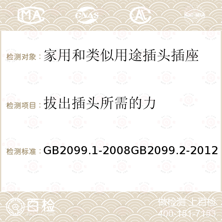 拔出插头所需的力 家用和类似用途插头插座 第一部分：通用要求 家用和类似用途插头插座 第2部分：器具插座的特殊要求