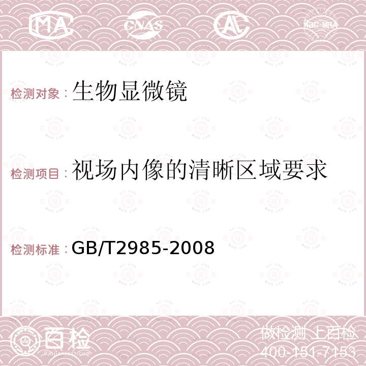 视场内像的清晰区域要求 GB/T 2985-2008 生物显微镜