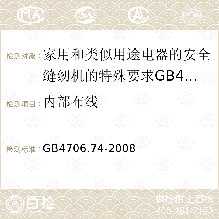 内部布线 家用和类似用途电器的安全缝纫机的特殊要求