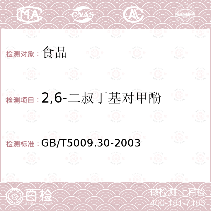 2,6-二叔丁基對甲酚 食品中叔丁基羥基茴香醚（BHA）與2,6-二叔丁基對甲酚（BHT）的測定