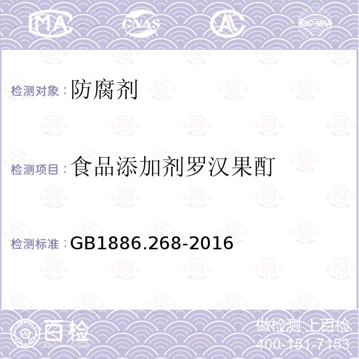 食品添加剂罗汉果酊 食品安全国家标准食品添加剂罗汉果酊