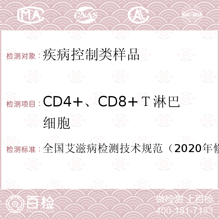 CD4+、CD8+Ｔ淋巴细胞 全国艾滋病检测技术规范（2020年修订版）