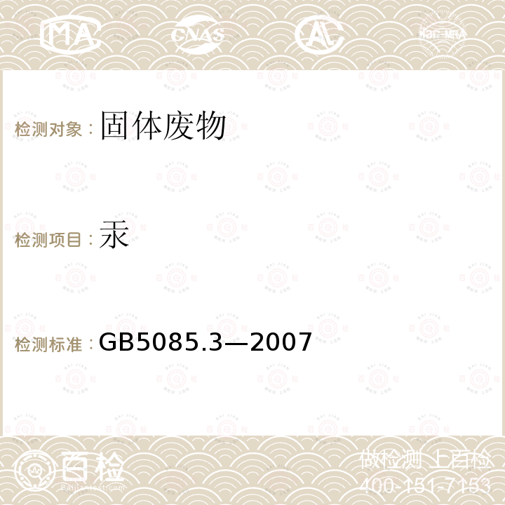 汞 危險廢物鑒別標準 浸出毒性鑒別 附錄B 固體廢物 元素測定 電感耦合等離子體質譜法