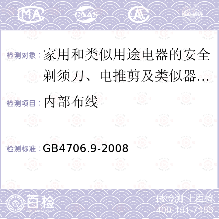 内部布线 家用和类似用途电器的安全剃须刀、电推剪及类似器具的特殊要