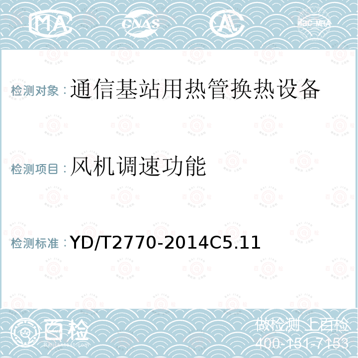 风机调速功能 通信基站用热管换热设备技术要求和试验方法