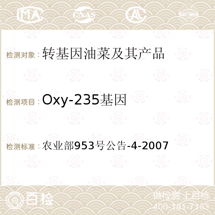 Oxy-235基因 转基因植物及其产品成分检测 耐除草剂油菜Oxy-235及其衍生品种 定性PCR方法