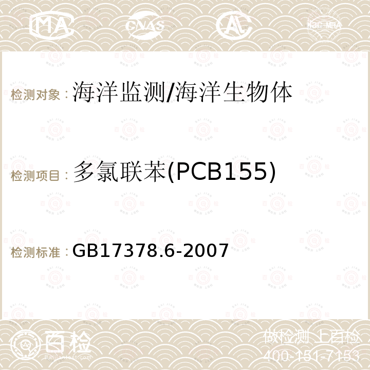 多氯聯苯(PCB155) 海洋監測規范第6部分：生物體分析