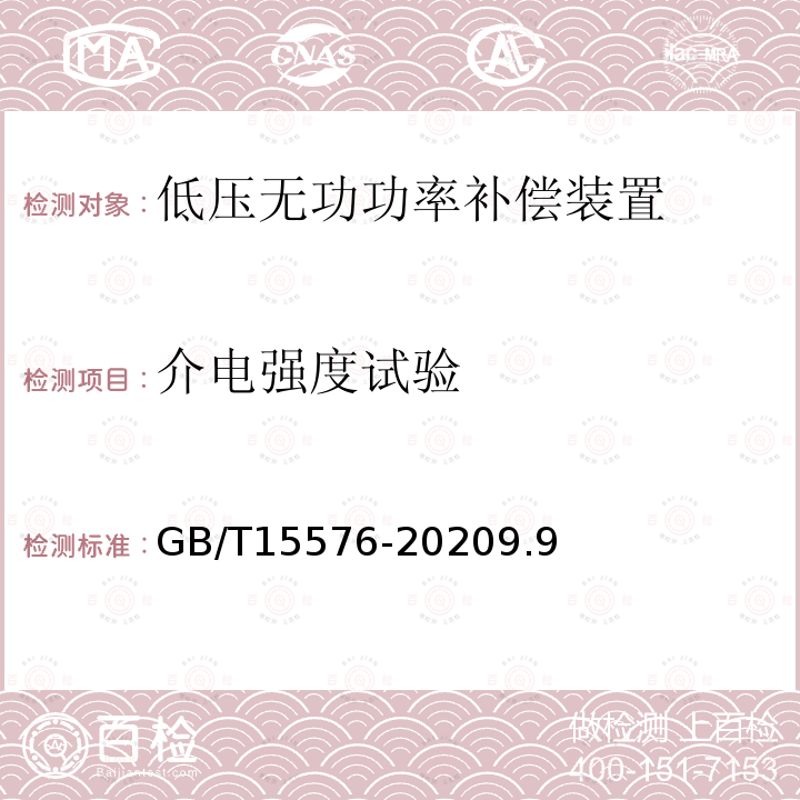 介电强度试验 低压成套无功功率补偿装置