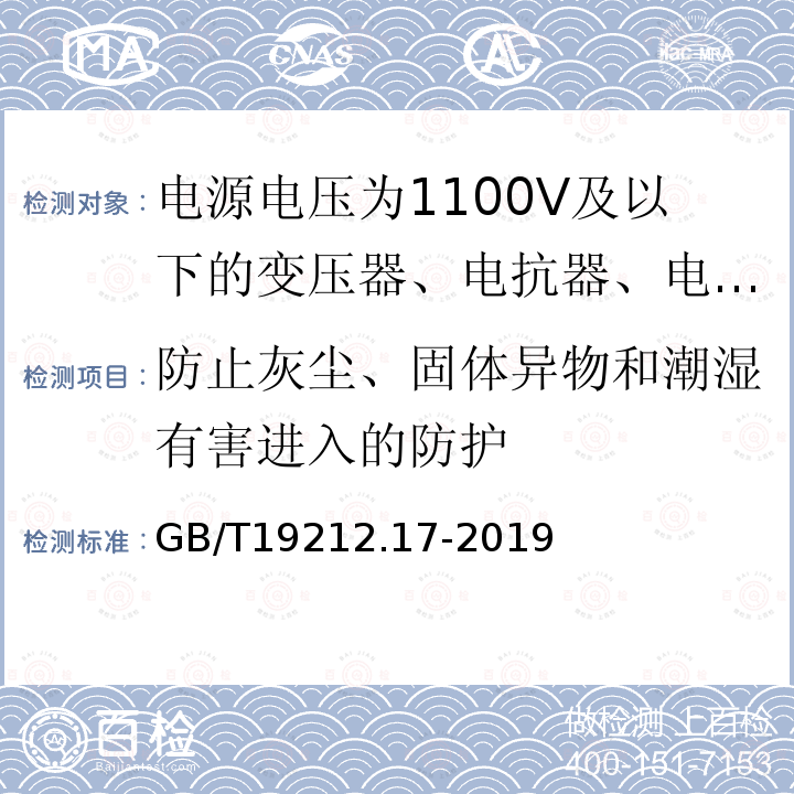 防止灰尘、固体异物和潮湿有害进入的防护 电源电压为1100V及以下的变压器、电抗器、电源装置和类似产品的安全 第17部分：开关型电源装置和开关型电源装置用变压器的特殊要求和试验