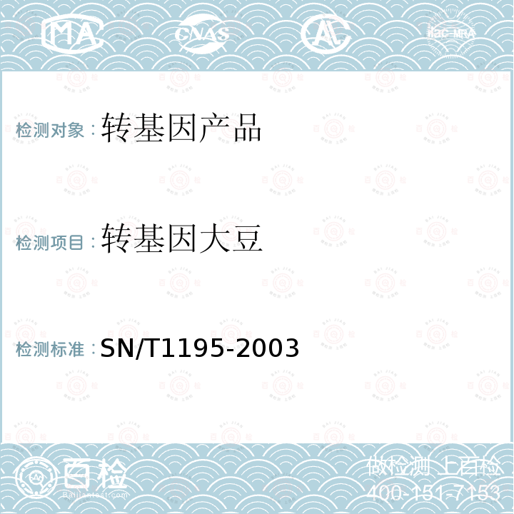 转基因大豆 大豆中转基因成分的定性PCR检测方法