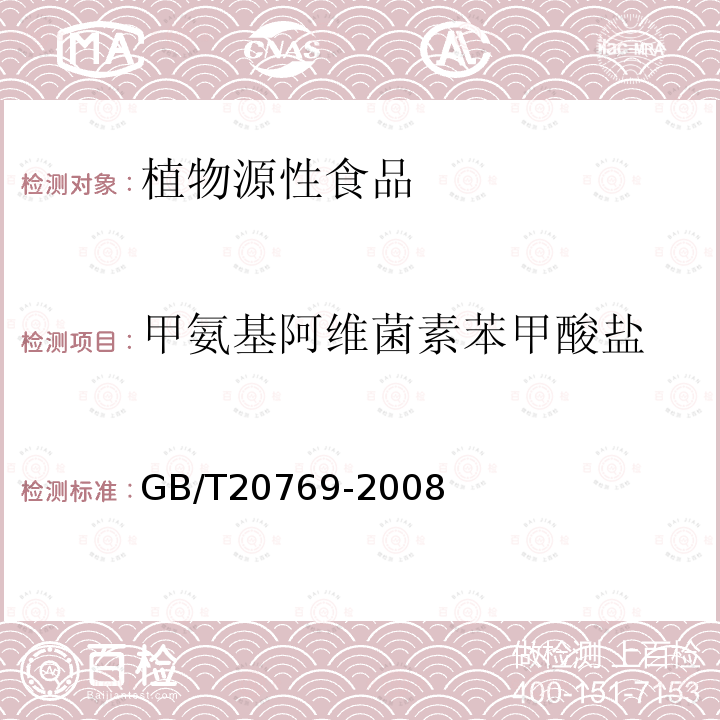 甲氨基阿维菌素苯甲酸盐 水果和蔬菜中450 种农药及相关化学品残留量的测定液相色谱－串联质谱法