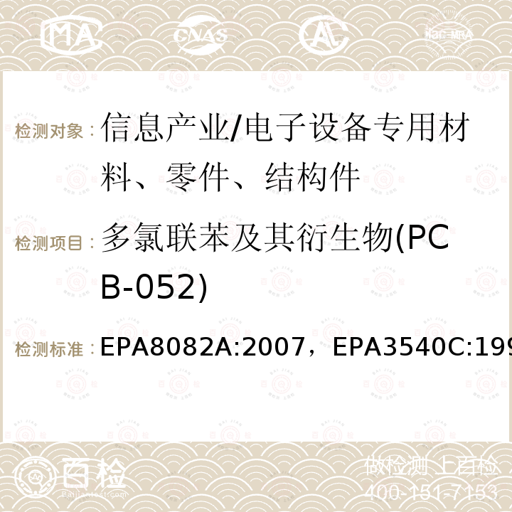 多氯联苯及其衍生物(PCB-052) 多氯联苯的测定气相色谱法索氏萃取法