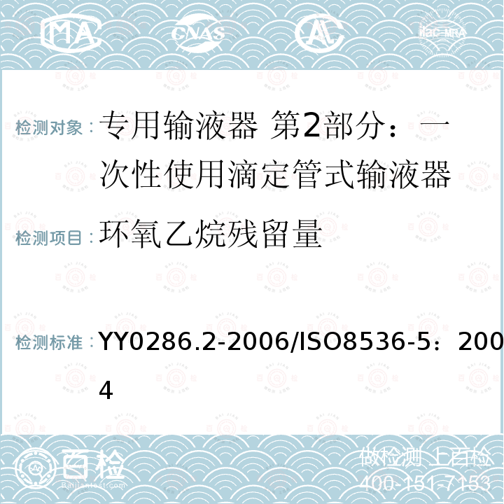 环氧乙烷残留量 专用输液器 第2部分：一次性使用滴定管式输液器