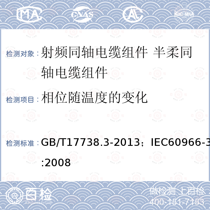 相位随温度的变化 射频同轴电缆组件 第3部分:半柔同轴电缆组件分规范