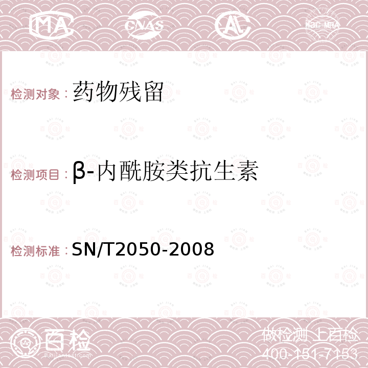 β-内酰胺类抗生素 进出口动物源食品中14种β-内酰胺类抗生素残留量检测方法液相色谱-质谱/质谱法