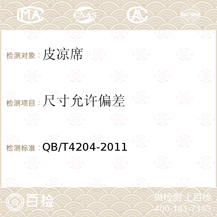 尺寸允許偏差 皮涼席